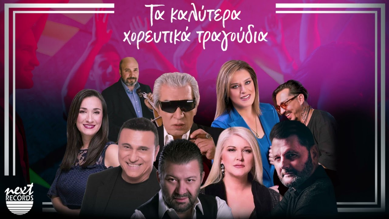 &Tau;&alpha; &Kappa;&alpha;&lambda;ύ&tau;&epsilon;&rho;&alpha; &Chi;&omicron;&rho;&epsilon;&upsilon;&tau;&iota;&kappa;ά &Tau;&rho;&alpha;&gamma;&omicron;ύ&delta;&iota;&alpha; | Next Records Hellas