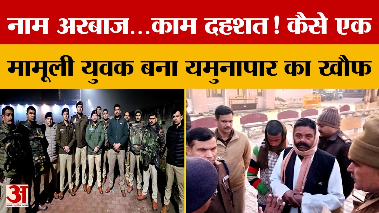 Agra: अरबाज खान उर्फ मंसूरी को पुलिस ने किया ढेर, जानें कैसे एक मामूली युवक बना यमुनापार का खौफ