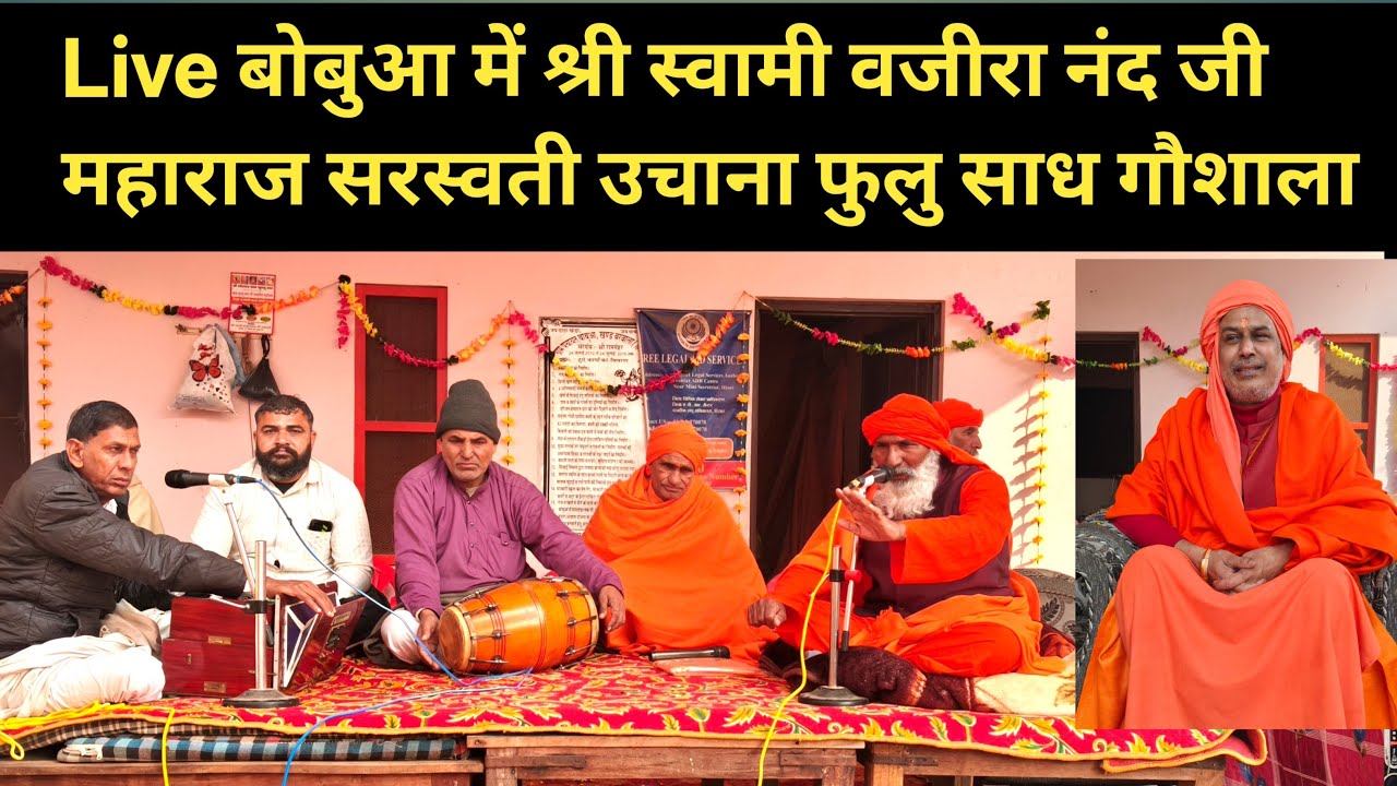 Live बोबुआ में श्री स्वामी वजीरा नंद जी महाराज सरस्वती उचाना फुलु साध गौशाला
