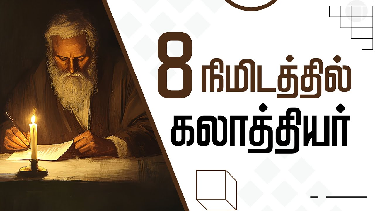 கலாத்தியருக்கு எழுதிய நிருபம்: 8 நிமிடத்தில் எளிய விளக்கம் | Galatians Explained in Tamil