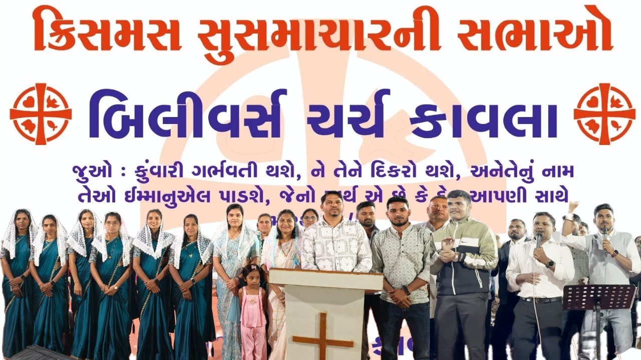 બિલિવર્સ ચર્ચ કાવલા 1લું કન્વેશન || પાસ્ટર દાસુભાઈ માવચી || ક્રિસમસ સુસમાચરની સભાઓ || દાનિયેલભાઈ