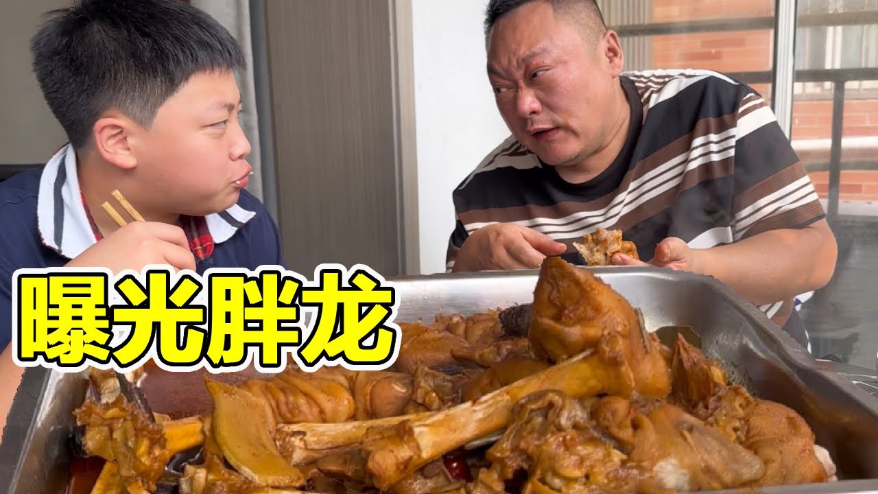 胖龙给儿子做羊蹄拌饭，儿子却要曝光胖龙，爷俩真有意思了【胖龙的小生活】