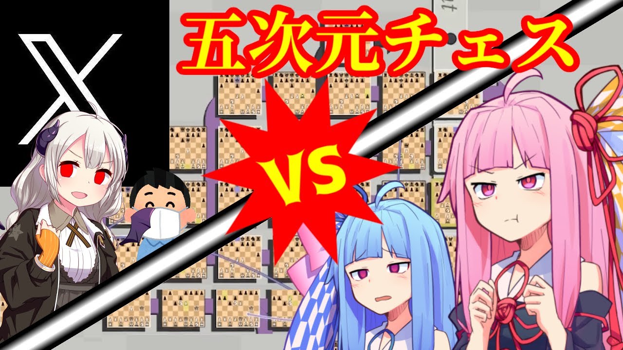今話題の５次元チェスがあまりにも超次元過ぎた【VOICEROID実況】【５次元チェス】