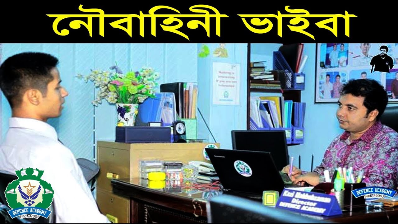 বাংলাদেশ নৌবাহিনী LIVE ভাইবা । Bangladesh Navy  Viva Preparation By Kazi Mahbubzaman Obin
