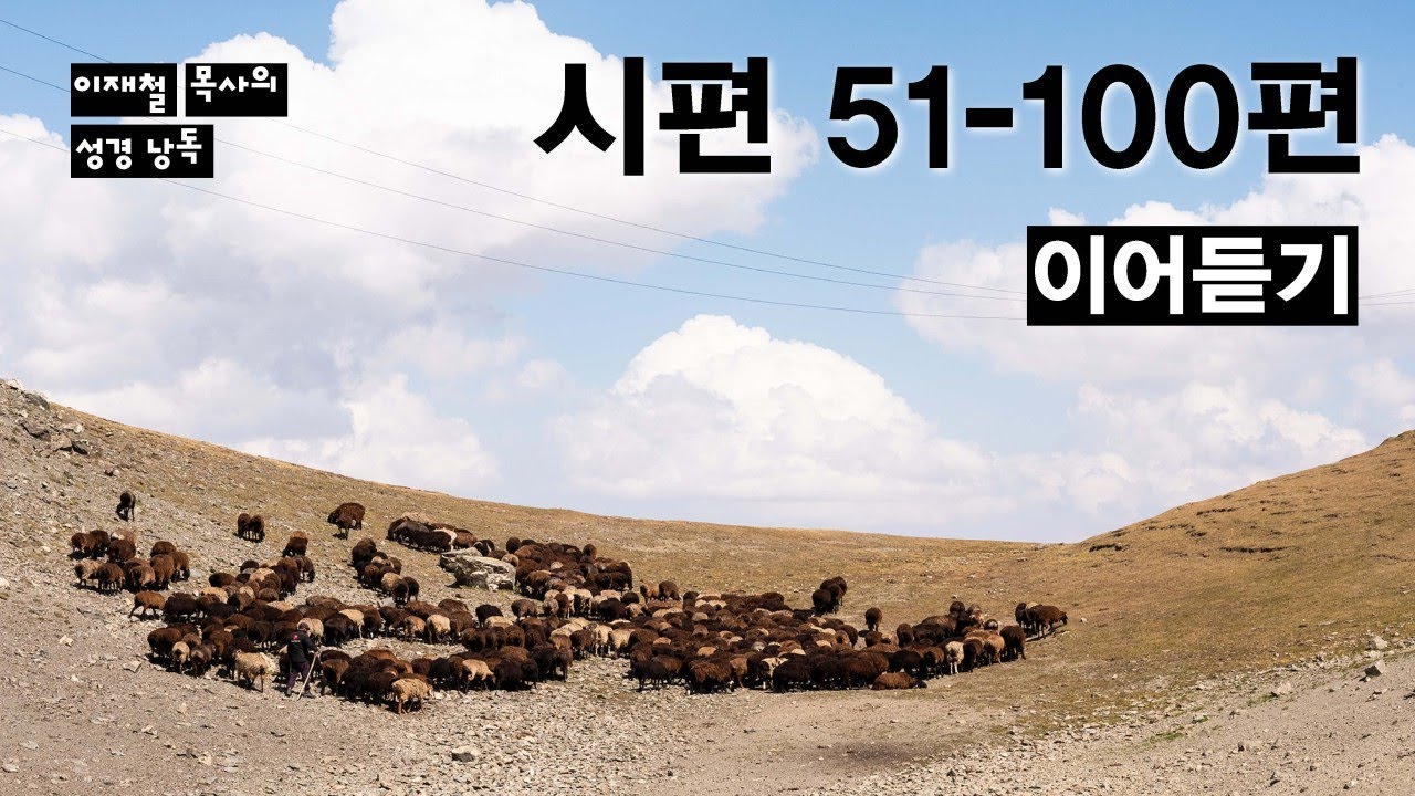 이어 듣는 이재철 목사의 성경 낭독 | 시편 51-100편