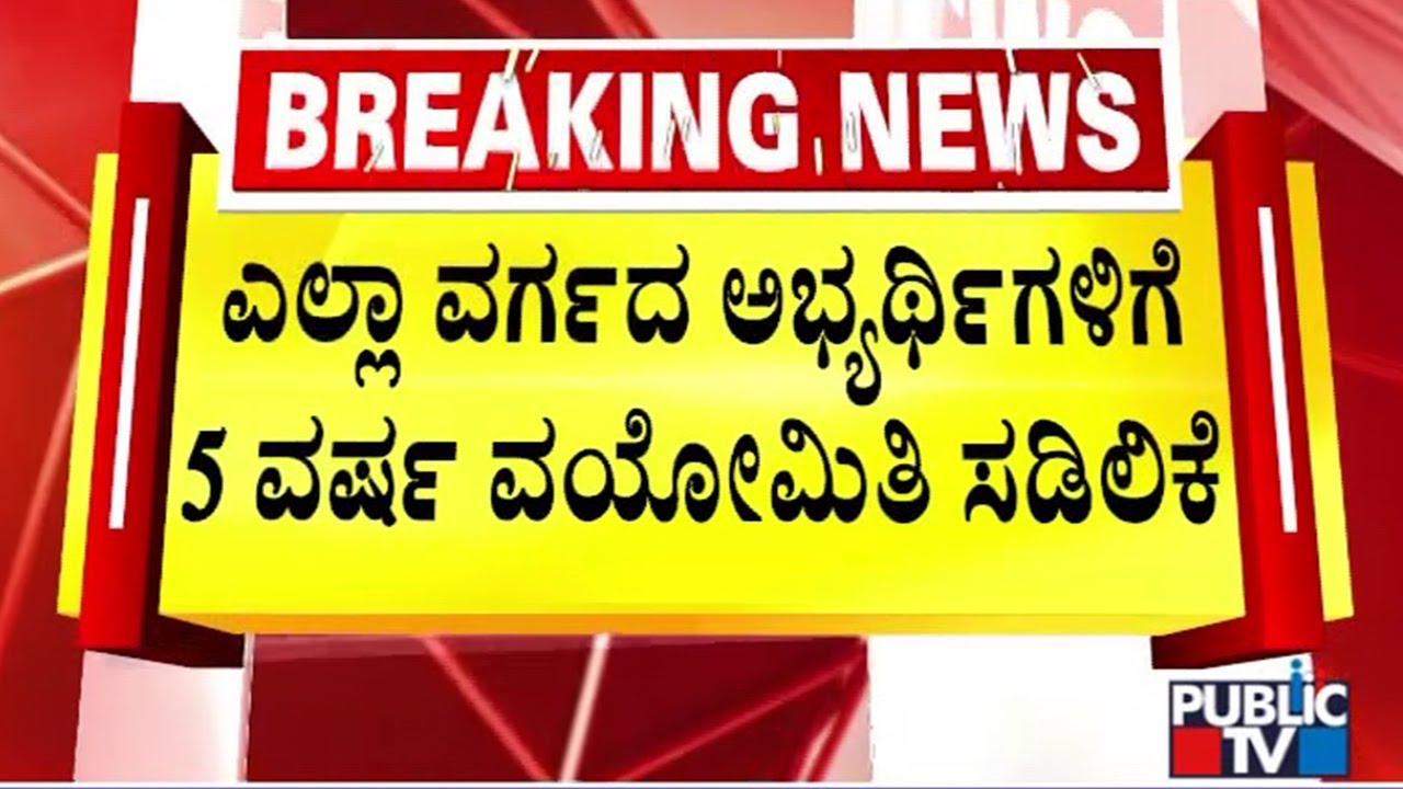 ಕರ್ನಾಟಕ ಸಿವಿಲ್ ನೇಮಕಾತಿ ವಯೋಮಿತಿ ಸಡಿಲಿಕೆಗೆ ಸಚಿವ ಸಂಪುಟ ಒಪ್ಪಿಗೆ | Age Relaxation For Civil Recruitment