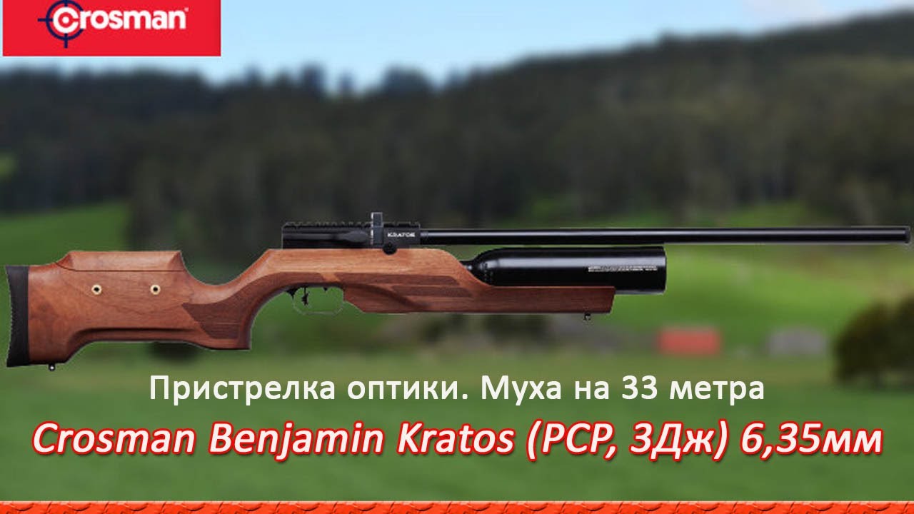 Crosman Benjamin Kratos (PCP, 3Дж) 6,35мм. Пристрелка оптики на 33 м. 13 мух