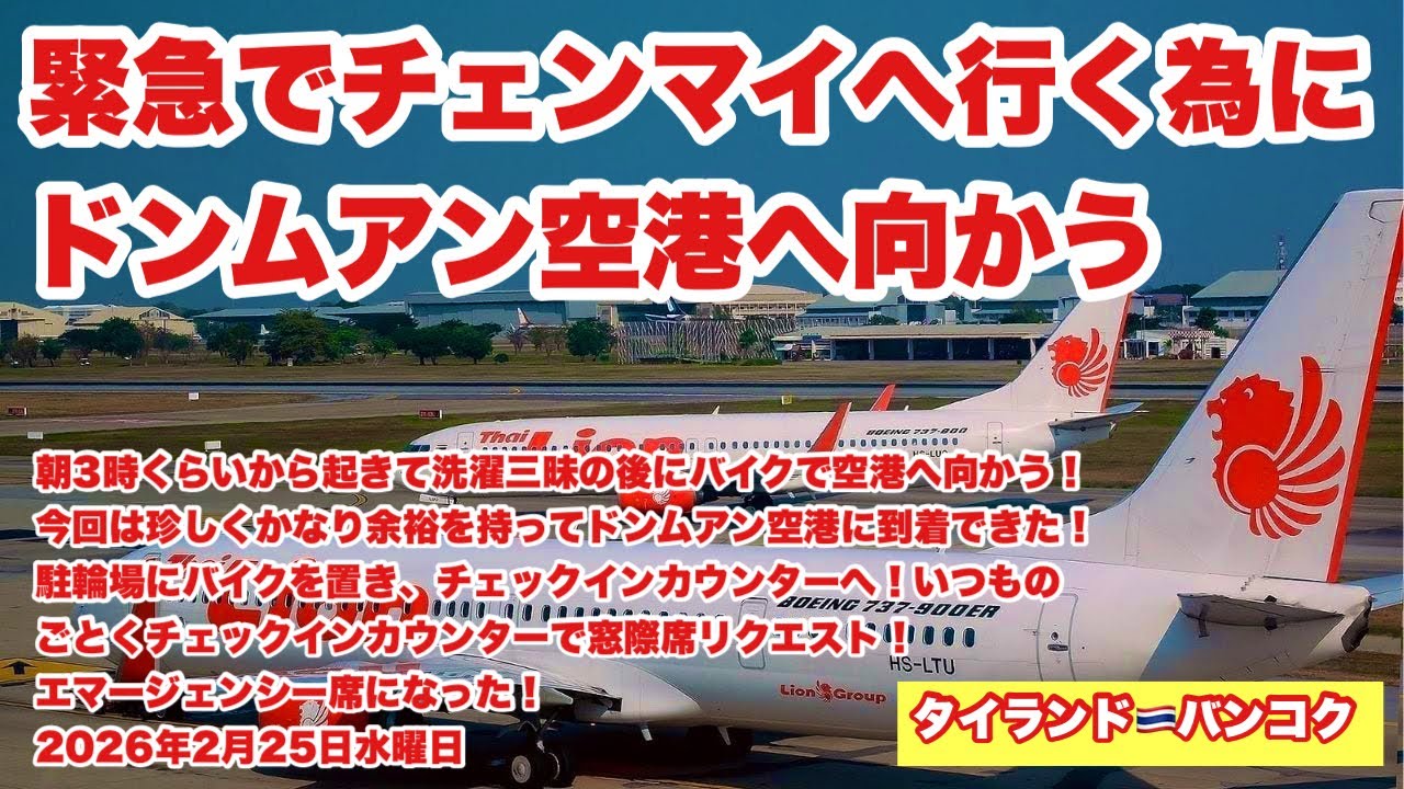 【生Live配信】5:30／24-Feb2026★ぷらぷらっとバンコク🇹🇭「緊急★ドンムアン空港からチェンマイへ」#bangkok #thailand