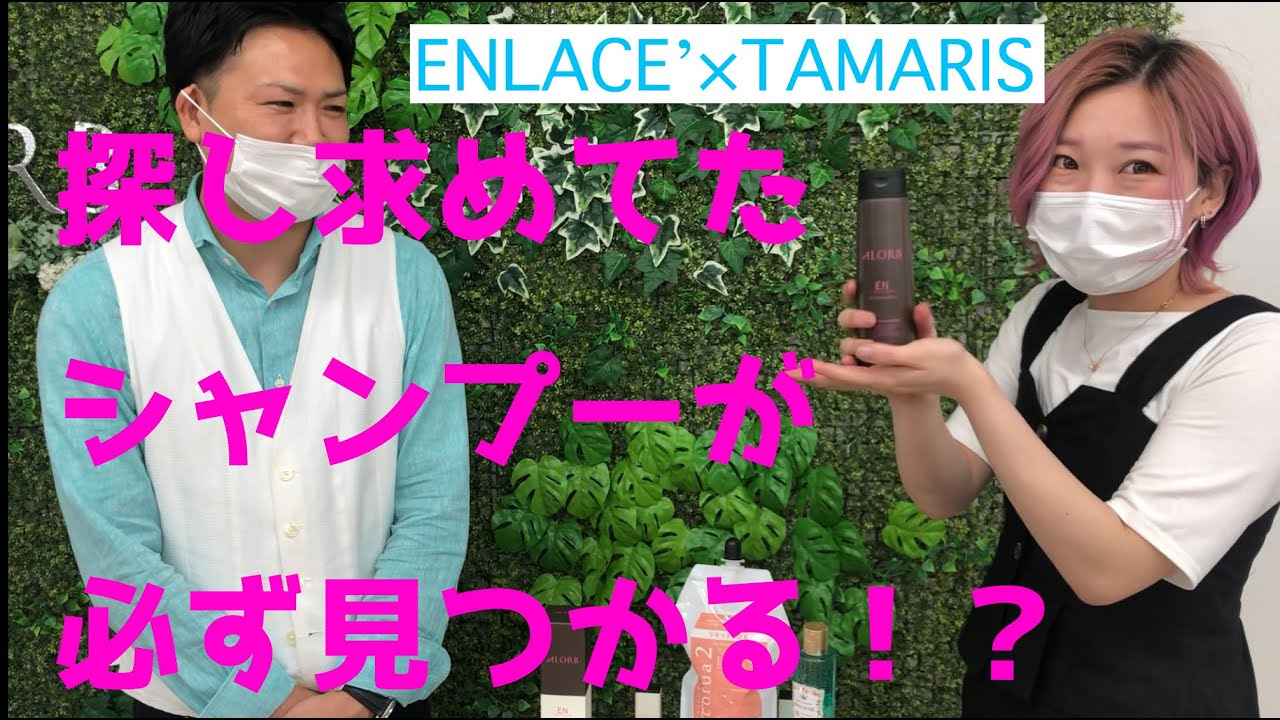 【ヘアケア】ENLACE'&times;TAMARISが教えるシャンプー＆トリートメントALORBシリーズ。アンラセチャンネル３