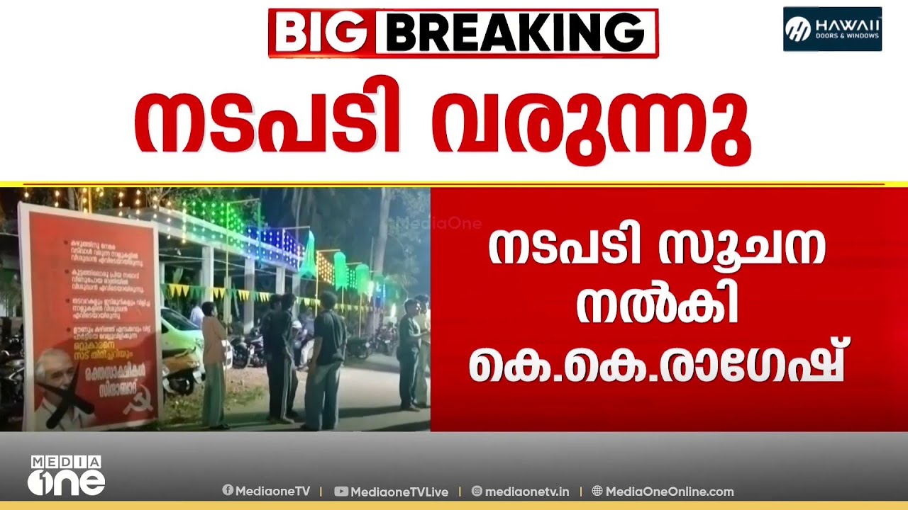 കുഞ്ഞികൃഷ്ണ​ന്റെ ആരോപണത്തിൽ എം വി ജയരാ​ജൻ പറയുന്നത് എന്ത് ? | V Kunhikrishnan | Kannur CPM