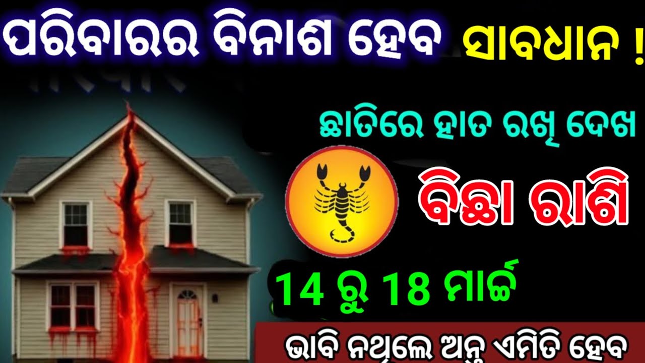 ବିଛା ରାଶି ସାବଧାନ ପରିବାରର ବିନାଶ ହେବାକୁ ଯାଉଛି| bichha Rashi 2026 odia ♒ Scorpio 2026 odia rashifala 
