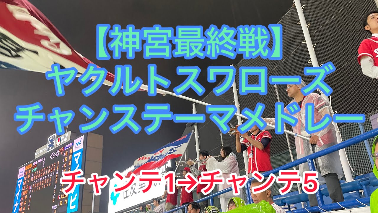 【最終戦恒例?】ヤクルトチャンテメドレー