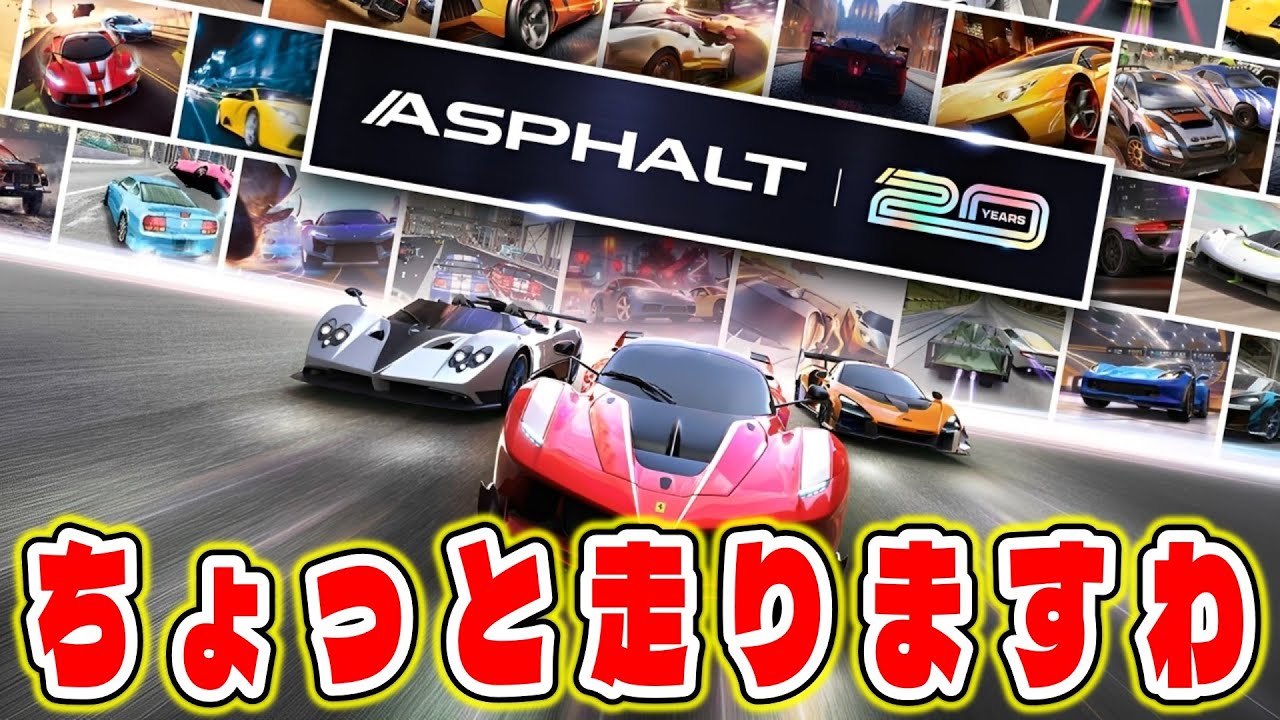 走るよ　【Asphalt Legends Unite】