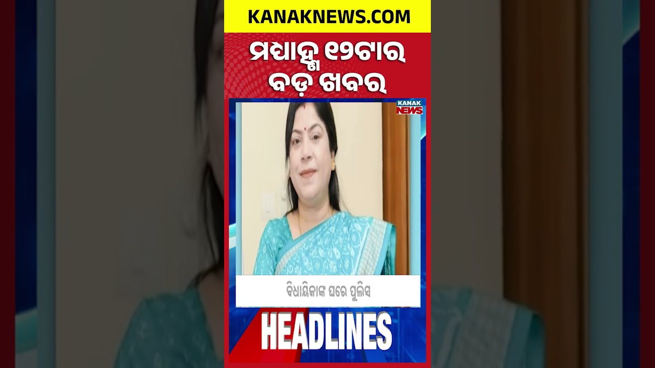 ବର୍ତ୍ତମାନର ବଡ଼ ଖବର | Top Headlines |Women Voters Targeted Ahead of Upcoming Elections |Kanak Shorts