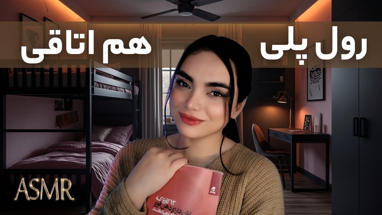 هم اتاقیت زمزمه میکنه تا بخوابی | PERSIAN ASMR