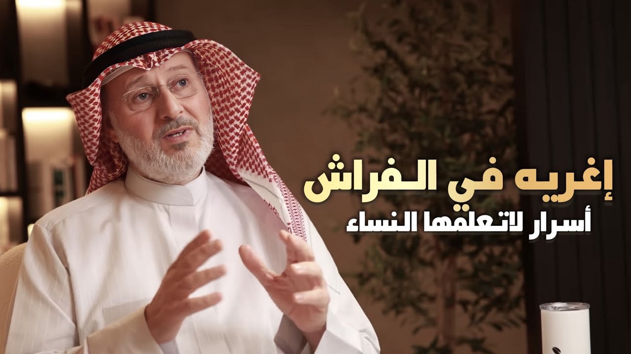 أسرار لاتعلمها النساء!! تعلمي فن الإغراء وهتخلي الراجل يجن جنونه عليك الدكتور جاسم المطوع