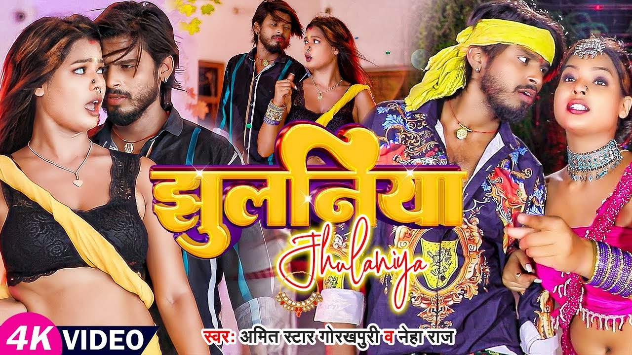 #VIDEO | झुलनिया | #Amit_Star_Gorakhpuri, #Neha_Raj | Jhulniya | Bhojpuri Hit Song 2023