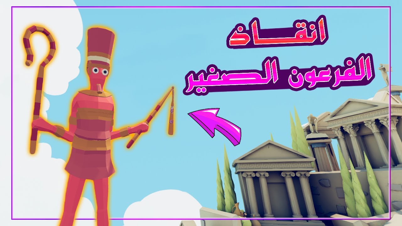 حماية توت عنخ امون 💀🔥 | TABS
