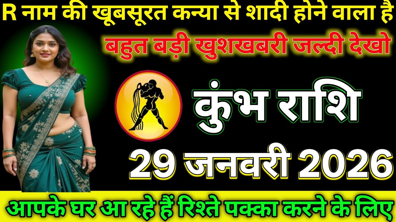 #कुंभ राशि दिनांक 29 जनवरी 202 R नाम की खूबसूरत कन्या से शादी होने वाला है बहुत बड़ी खुशखबरी देखो#