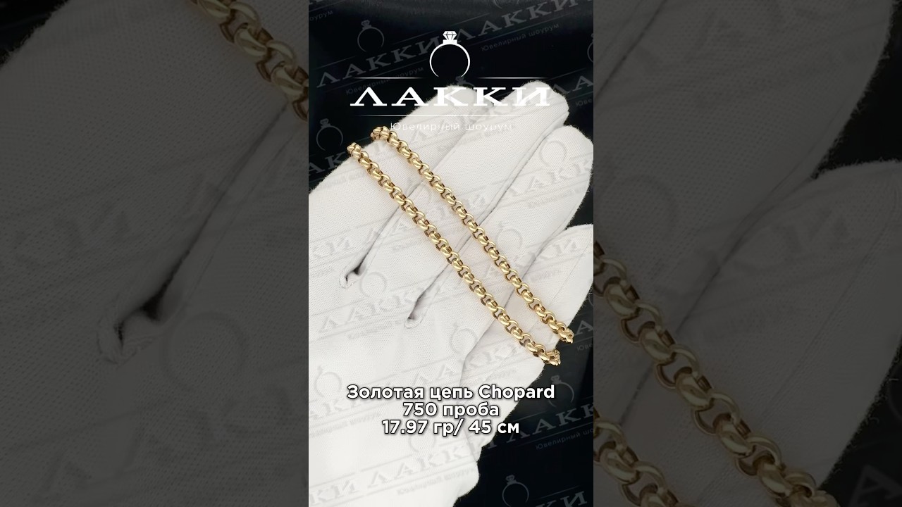 Золотая цепь Chopard 17.97 гр