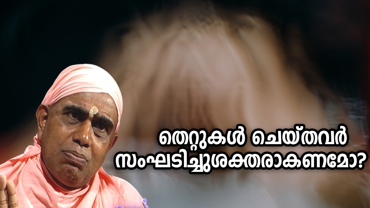 തെറ്റുകള്‍ ചെയ്തവര്‍ സംഘടിച്ചുശക്തരാകണമോ? | #nirmalanandagirimaharaj #payyanur