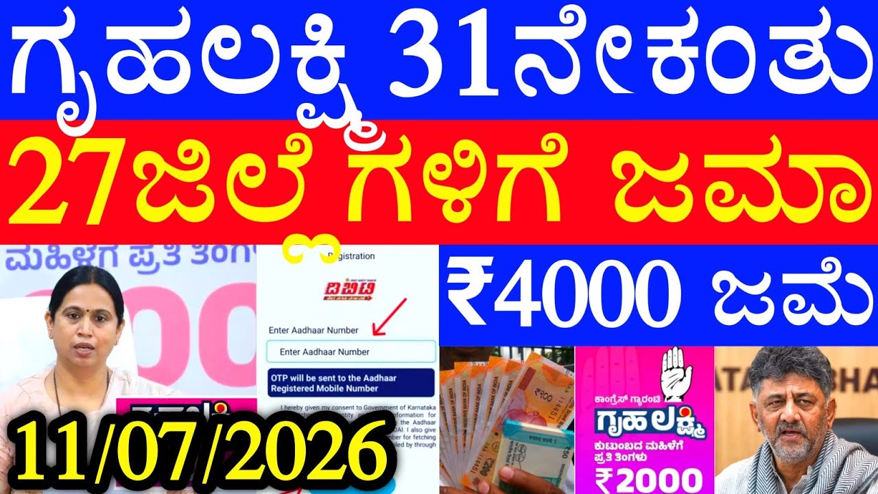 ಗೃಹಲಕ್ಷ್ಮಿ 31ನೇ ಕಂತು ನಾಳೆ ರವಿವಾರ 27 ಜಿಲ್ಲೆಗೆ ಬಿಡುಗಡೆ - ಲಕ್ಷ್ಮಿ ಹೆಬ್ಬಾಳ್ಕರ್ | Gruhalakshmi Updates