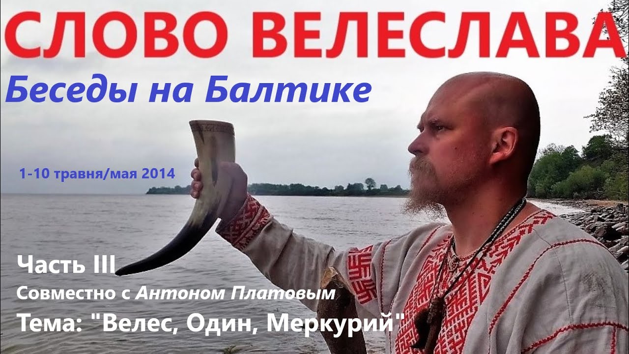 2014_Велеслав_Беседы на Балтике. Часть III. Совместно с А. Платовым