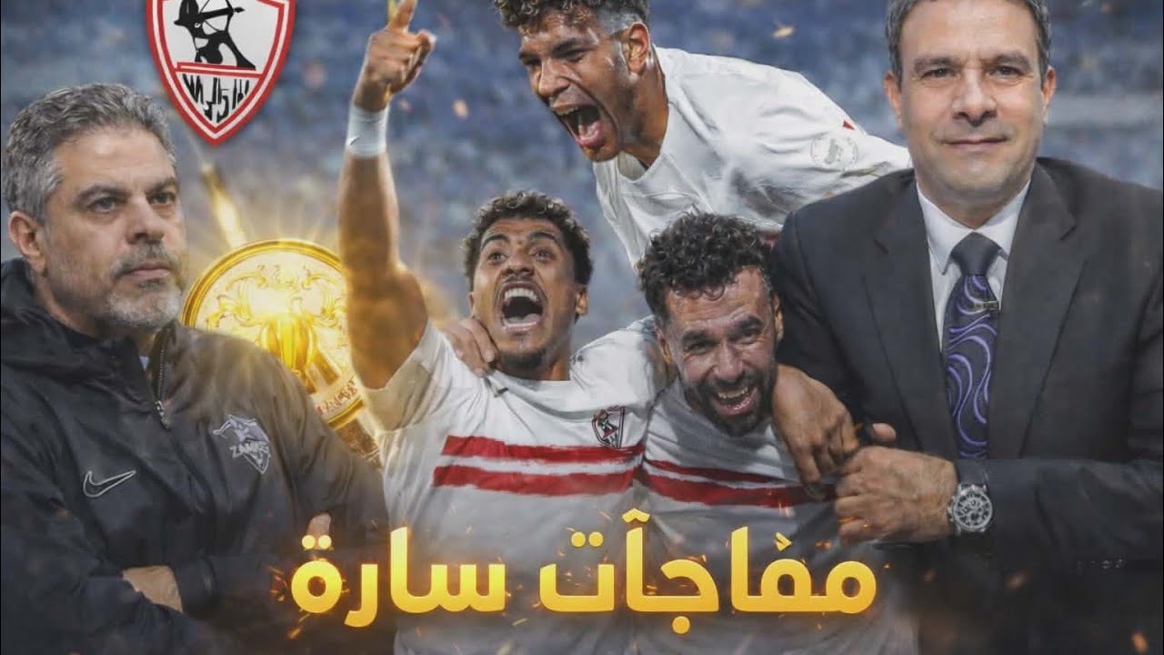 زلزال يهز الأهلي والكرة المصرية! مفاجأة سارة لجماهير الزمالك قبل قمة بيراميدز| وصدمة الأولتراس ! 