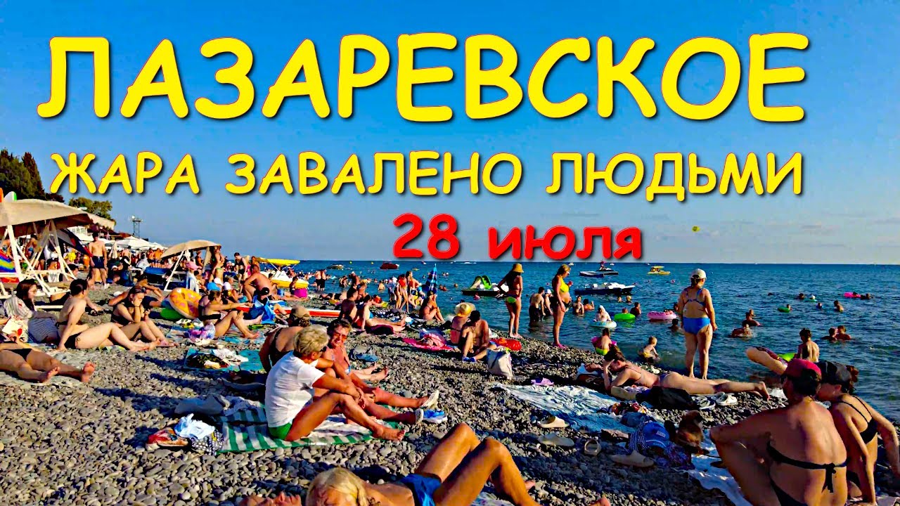 Лазаревское 2025, Лазаревское набережная, Лазаревское лето, Лазаревское сочи, погода в лазаревском🌴🌴