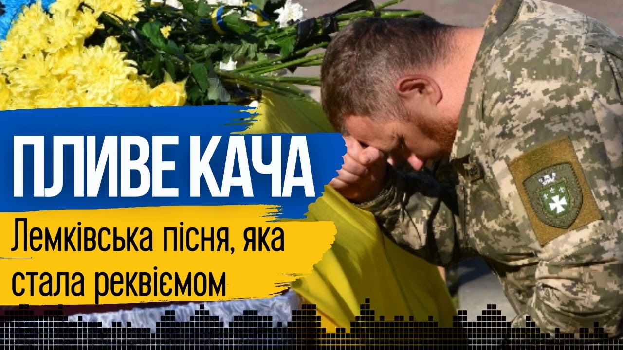 Пливе кача: історія пісні-реквієму #ІсторіяОднієїПісні