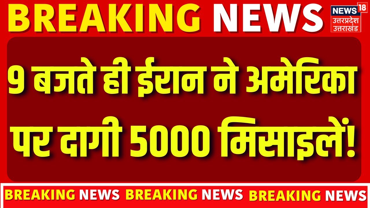 Iran Attack on America: 9 बजते ही ईरान ने अमेरिका पर दागी 5000 मिसाइलें! |Khamenei |Iran America War