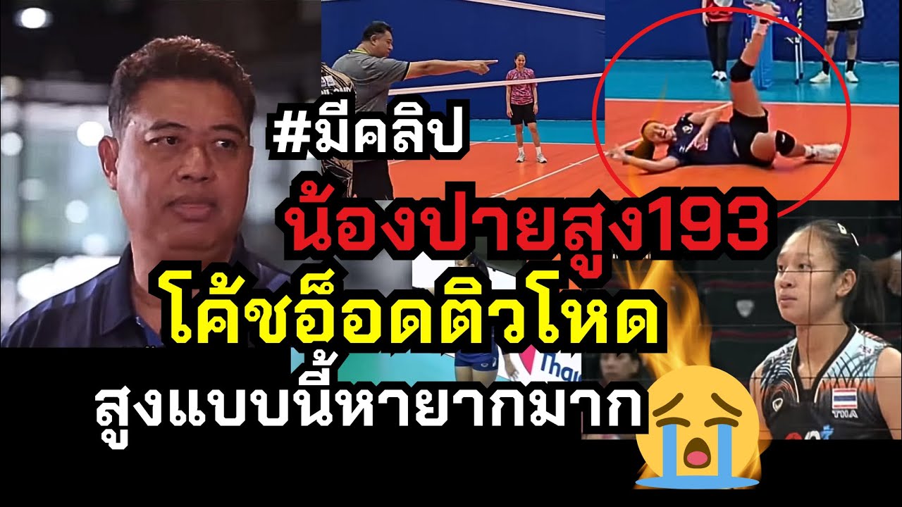 ด่วน!! โค้ชอ๊อดติวเข้ม น้องปาย เด็กสูง 193 นี่แหละที่ทีมชาติตามหา #มีคลิป