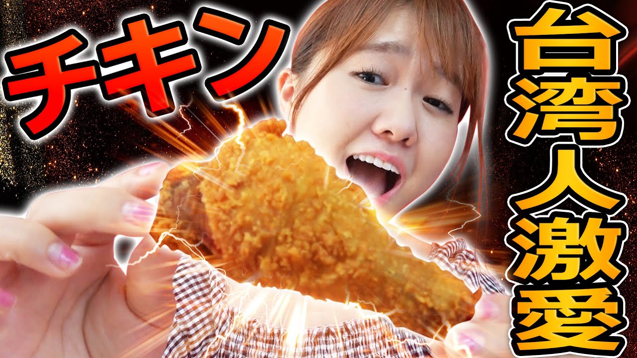 ケンタッキーより美味しい？！台湾人激愛チキン！【胖老爹】