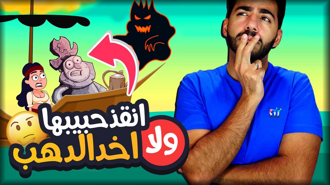 لعبة اختيارات غريبة و غير منطقية 🤣 | انقذ القرصان - Save the Pirate