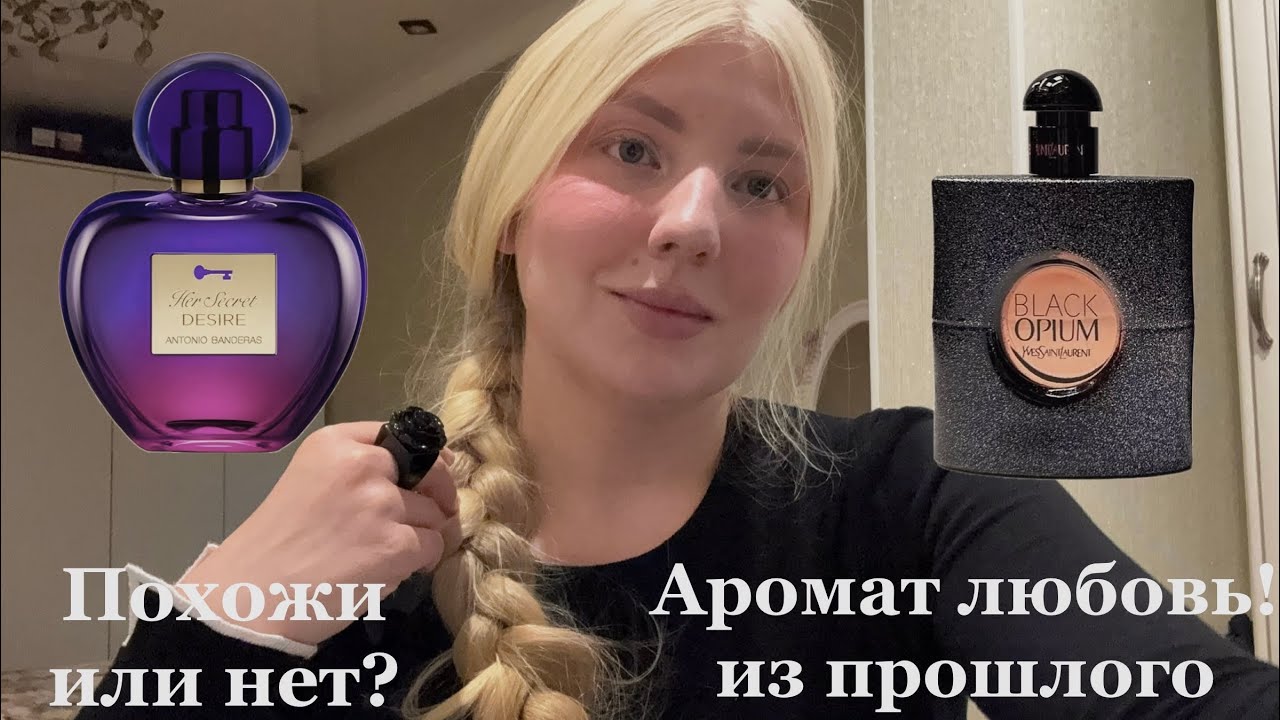 Гурманская любовь! Black Opium/Antonio Banderas Her Secret Desire/фиолетовое сердце 