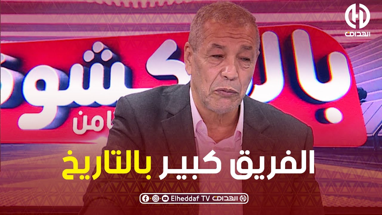 شاهد..كل ما قاله بن شيــخ المدرب الجديد لفريق م.الجزائــر بوميل