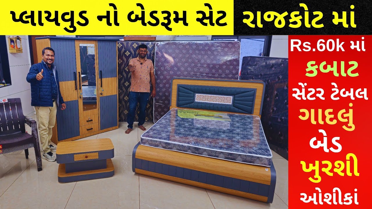 પ્લાયવુડ બેડરૂમ સેટ રાજકોટ માં! બેડ, કબાટ, સેંટર ટેબલ, ખુરશી, ગાદલું & ઓશીકા