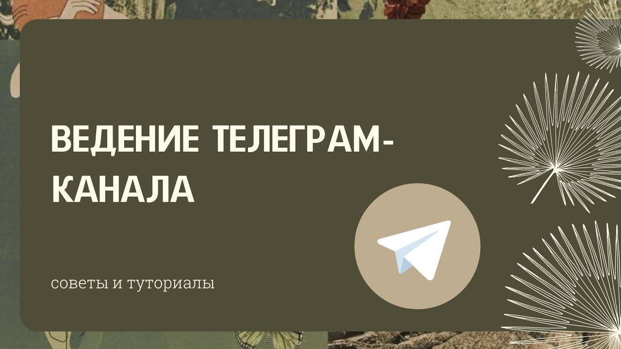 Ведение ТЕЛЕГРАМ-КАНАЛА | СОВЕТЫ и ТУТОРИАЛЫ |Tutorial 2022