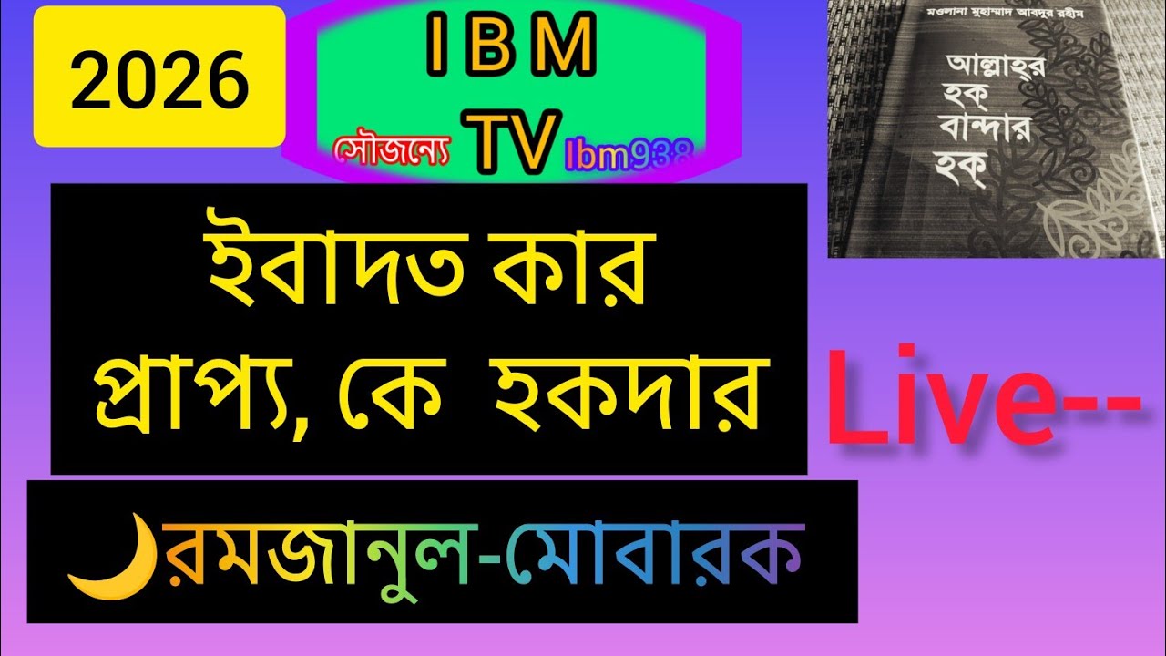 আল্লাহর হক, ও বান্দার হক,, কি কি, এ নিয়ে আলোচনা করেছেন, ইব্রাহীম নুর,, সরাসরি ইসলামী সাহিত্য থেকে 