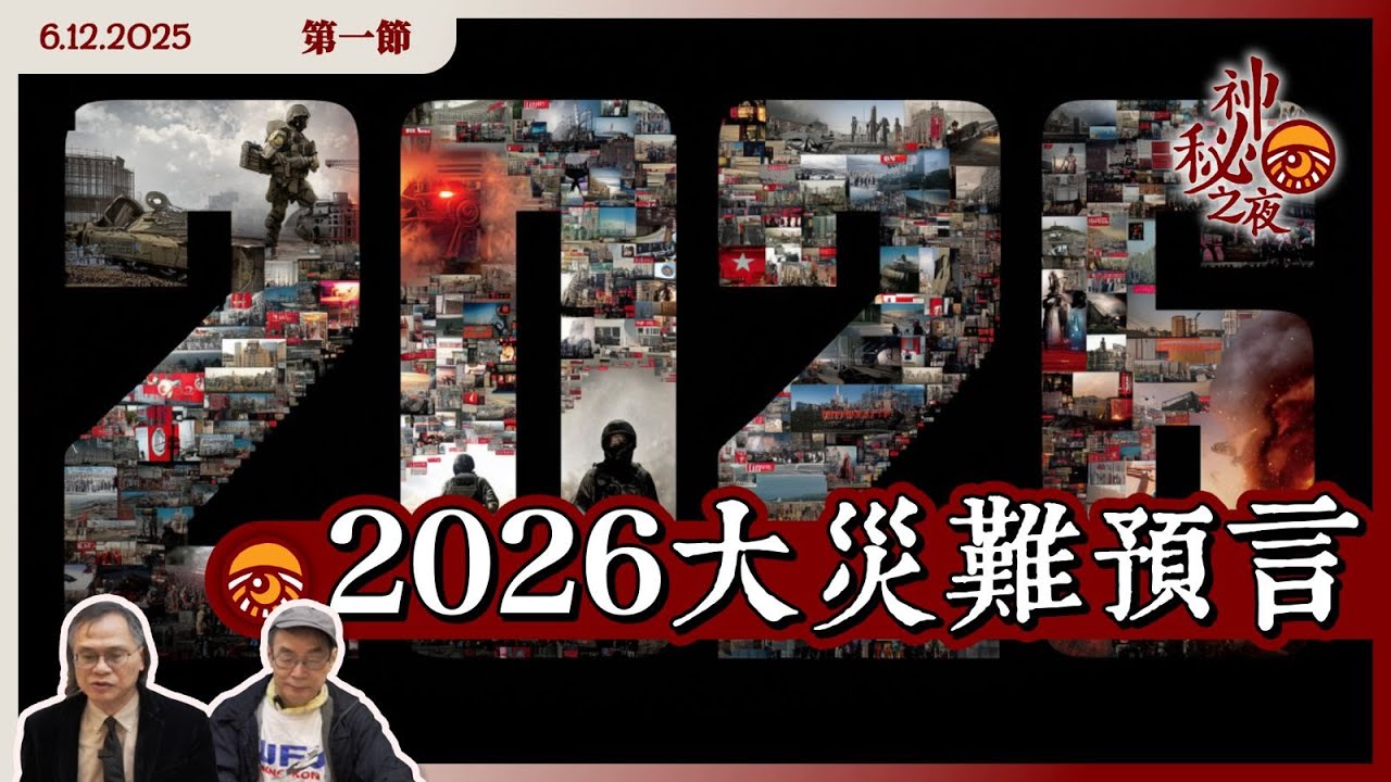 《異靈異異．神秘之夜》2025-12-06 part1: 2026大災難預言 | 主持: 梁錦祥、紀陶