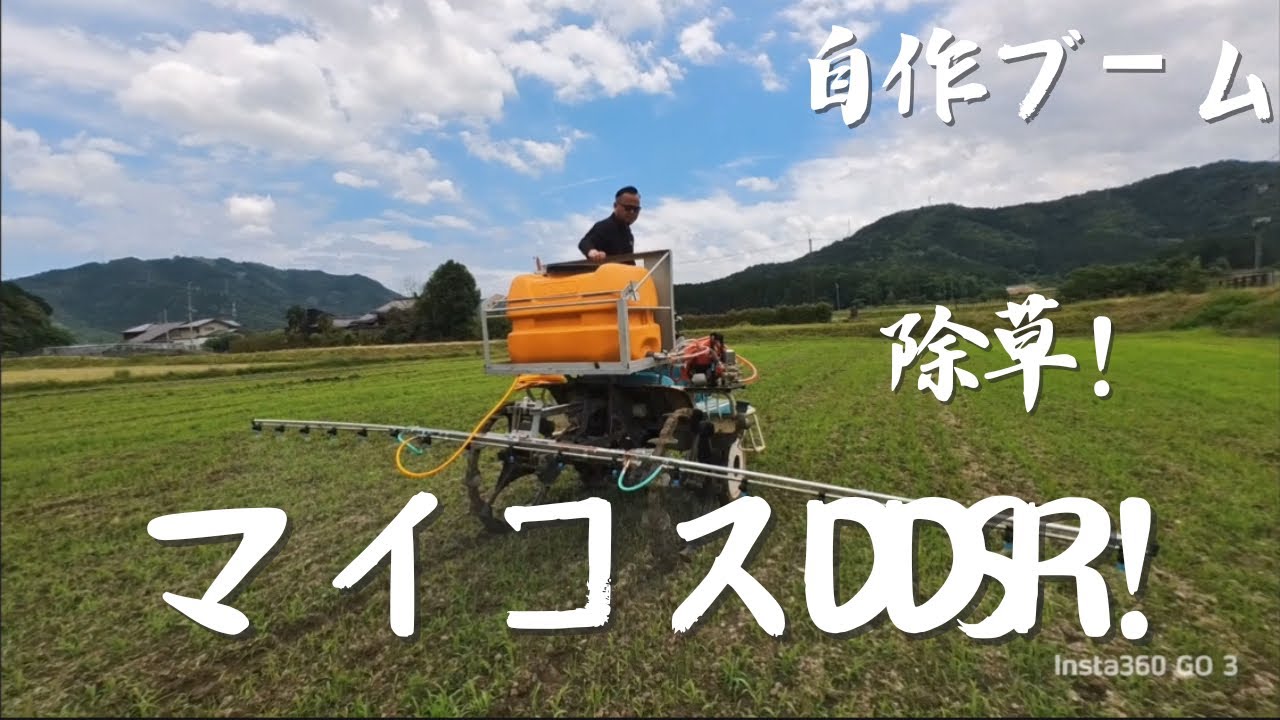 マイコスDDSRで除草作業！中古田植え機をブームスプレイヤーに魔改造