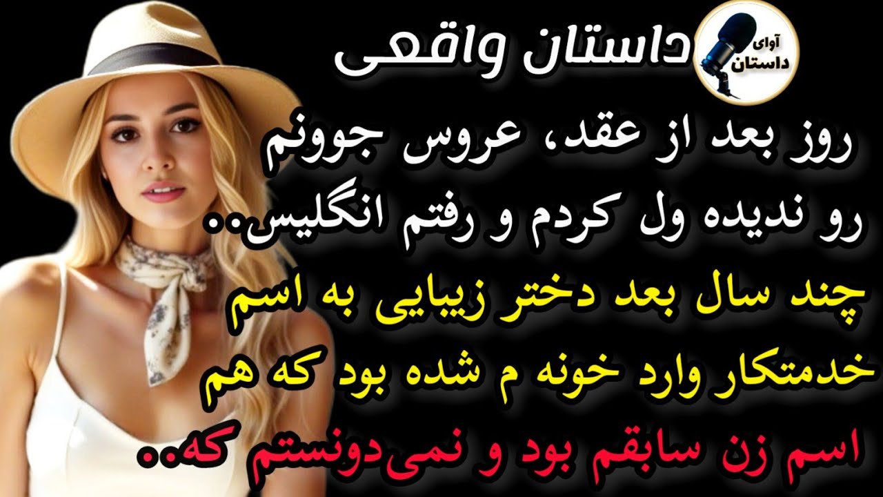 داستان واقعی:داستان ارسالی: روز بعد از عقد عروسم رو ول کردم و رفتم... #داستان_واقعی #پادکست #داستان