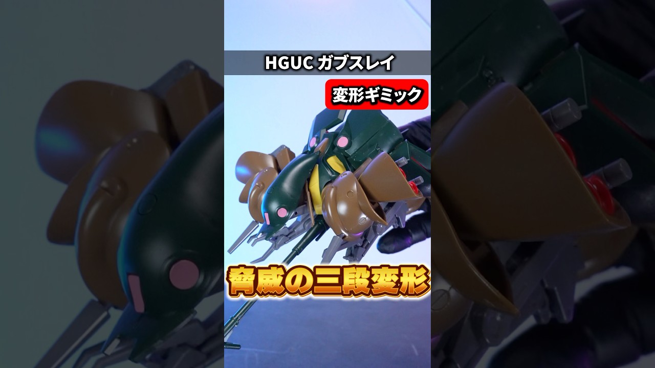 【HGUCガブスレイ】20年前の変形機構が凄すぎる！MS / 中間 / MA形態3段変形を完全再現！（機動戦士Zガンダム）（イーサン）