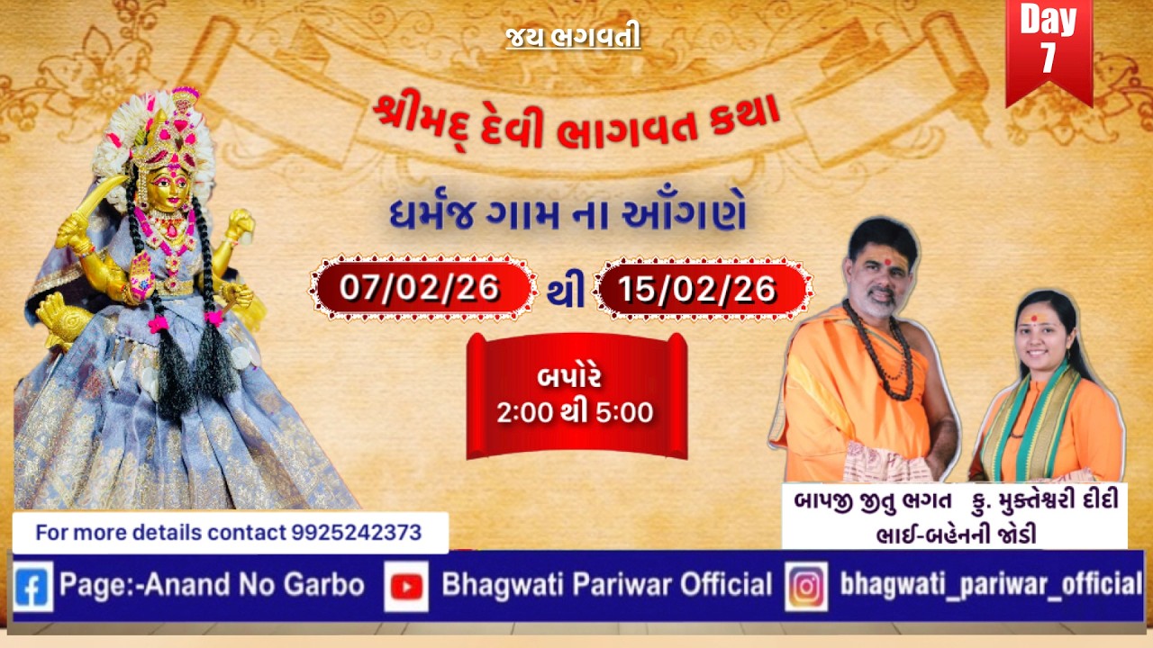 Day 7- શ્રીમદ્ દેવી ભાગવત કથા @ધર્મજ ॥ શ્રી જીતુભગત (બાપજી) & કું.મુક્તેશ્વરી દીદી (ભાઈ-બહેનની જોડી)