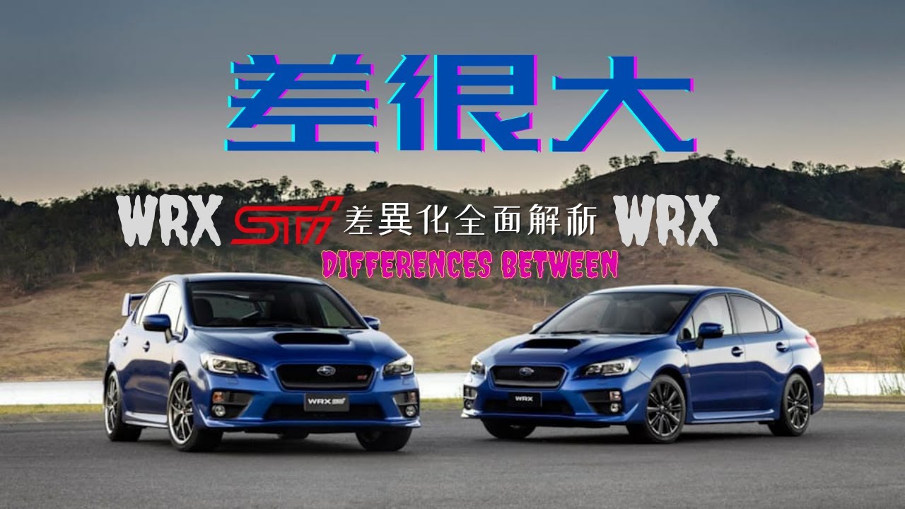 【WRX和WRX STI到底差在哪？】全面解析Subaru WRX及WRX STi的區別 | 新時代和復古派的不同取向 | Carzilla Zone @-subaruschool