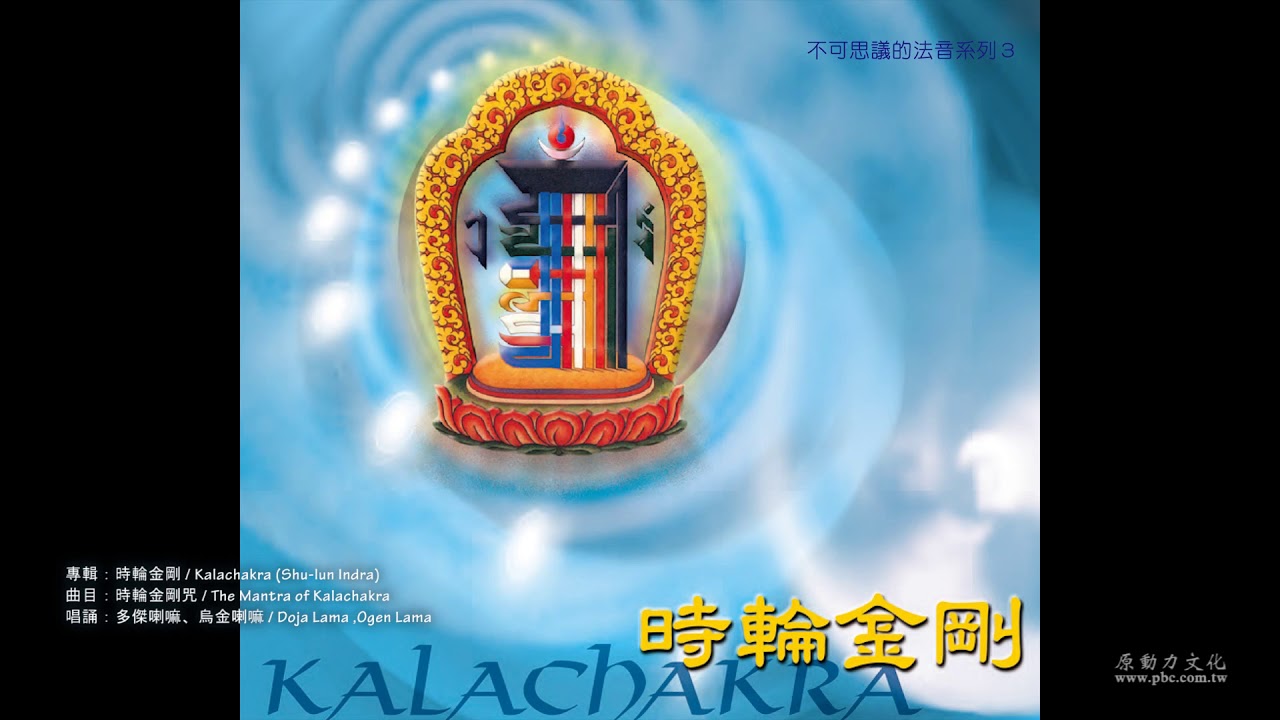 時輪金剛 時輪金剛咒 The Mantra of Kalachakra