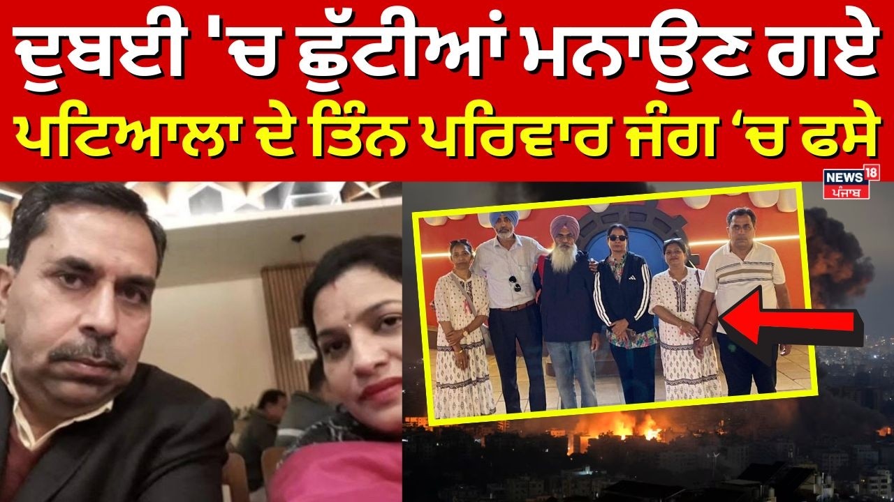 Live | Dubai 'ਚ ਛੁੱਟੀਆਂ ਮਨਾਉਣ ਗਏ ਪਟਿਆਲਾ ਦੇ ਤਿੰਨ ਪਰਿਵਾਰ ਜੰਗ ਚ ਫਸੇ  | Iran Israel War | Trump | N18G