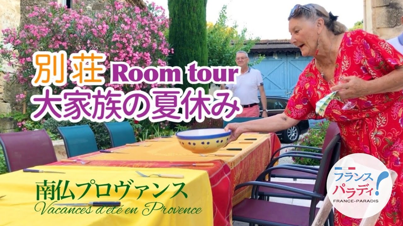 🇫🇷【南フランスの別荘】陽気な大家族とプロヴァンスの休日｜アラフィフ海外生活の醍醐味