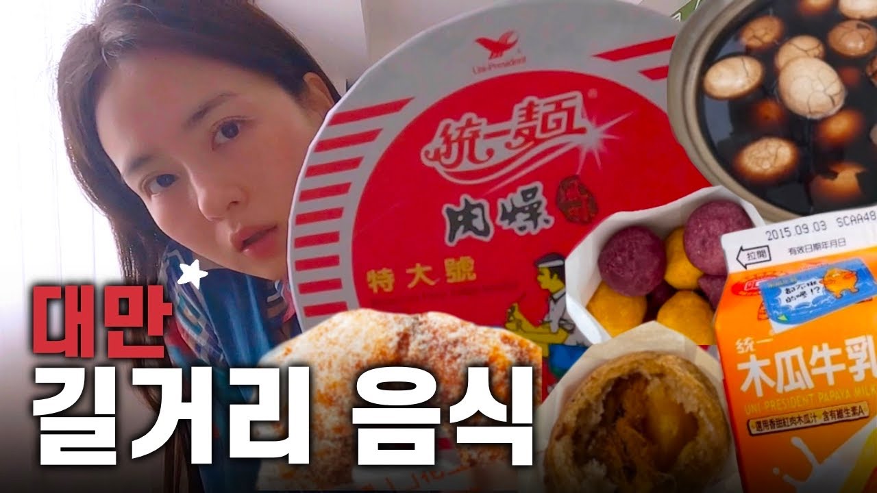 대만 타이페이 편의점부터 야시장 미슐랭까지 - [🇹🇼대만02]
