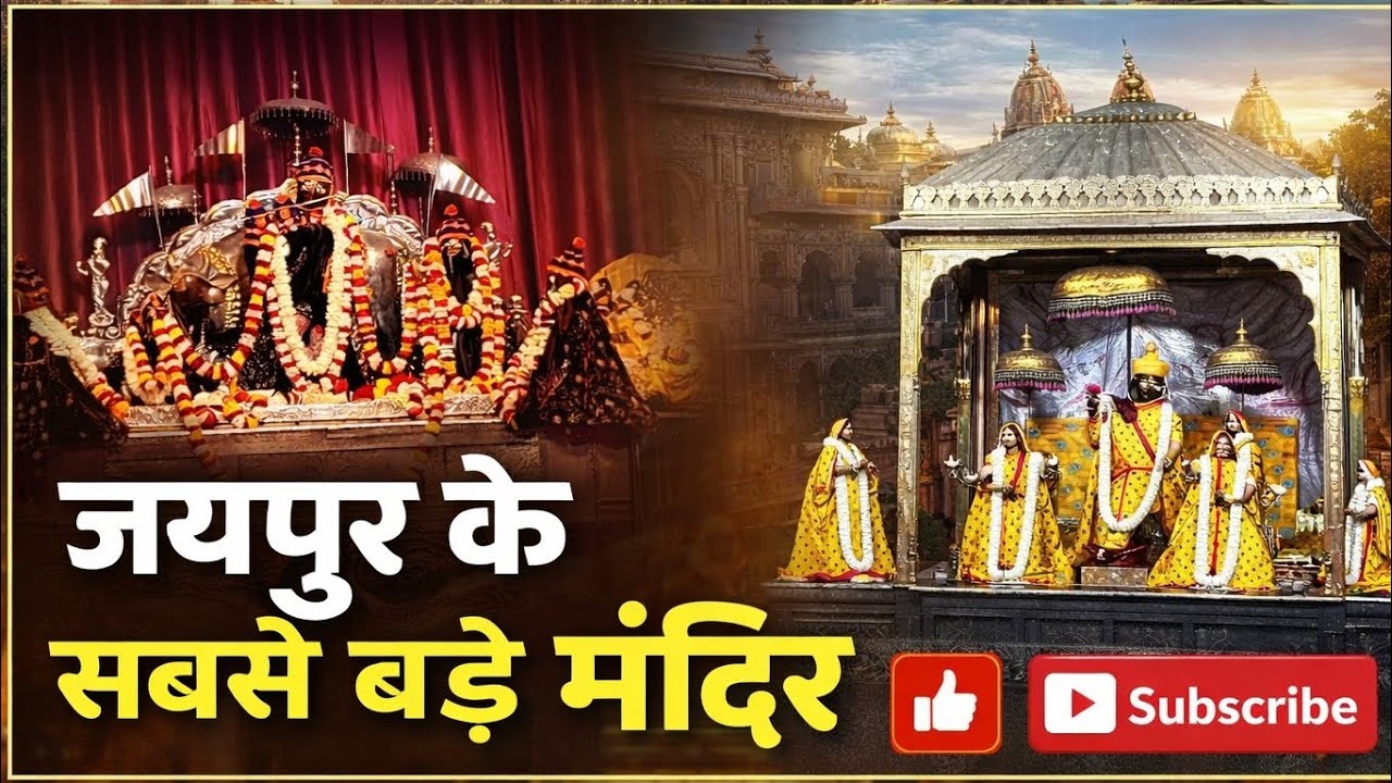 जयपुर के प्रसिद्ध मंदिर || Jaipur's most beautiful temples 😍💖